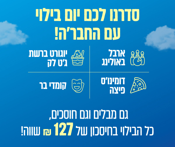 סדרנו לכם יום בילוי עם החבר'ה! סדרנו לכם יום בילוי עם החבר'ה!