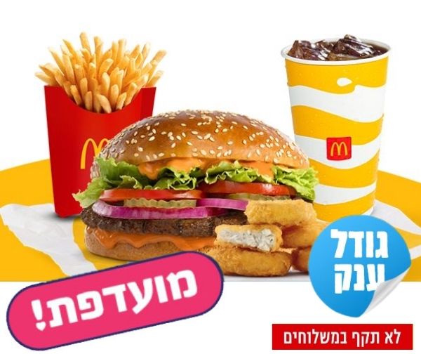 ארוחת מק רויאל פלוס בשווי 83 ₪ ברשת מקדונלד'ס ארוחת מק רויאל פלוס בשווי 83 ₪ ברשת מקדונלד'ס