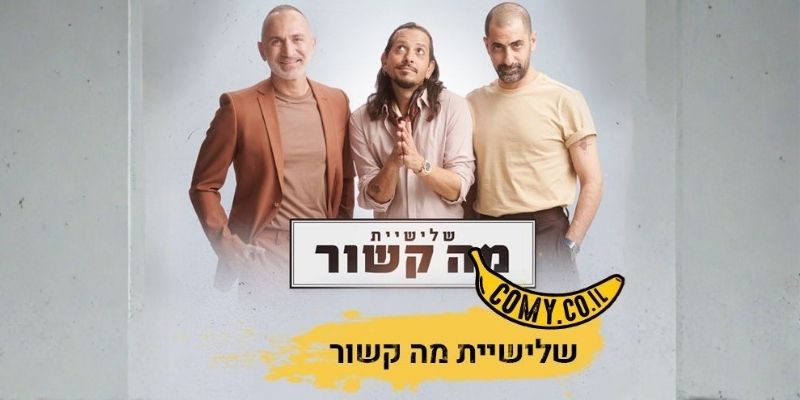 מה קשור