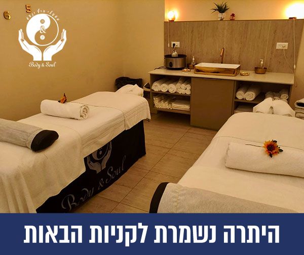 תו קנייה בשווי 400 ₪ לספא BODY&SOUL אילת