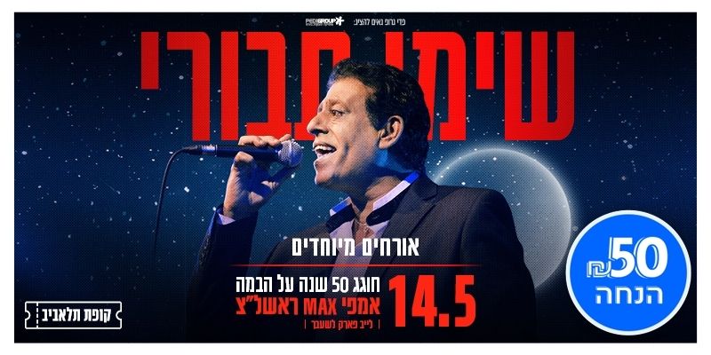 שימי תבורי חוגג 50 שנה על הבמה