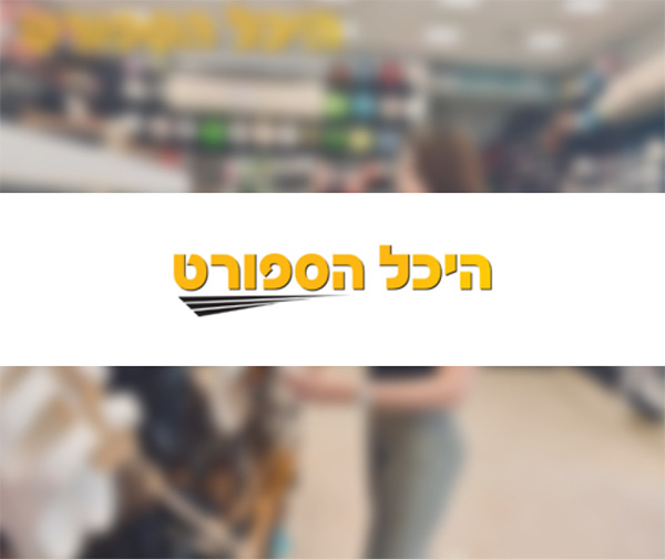 תו קנייה בשווי 200 ₪ לרשת חנויות היכל הספורט תו קנייה בשווי 200 ₪ לרשת חנויות היכל הספורט