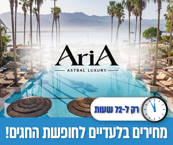 חופשת חגי תשרי במלון אריאה אילת במחירים מיוחדים למנוי פיס! חופשת חגי תשרי במלון אריאה אילת במחירים מיוחדים למנוי פיס!
