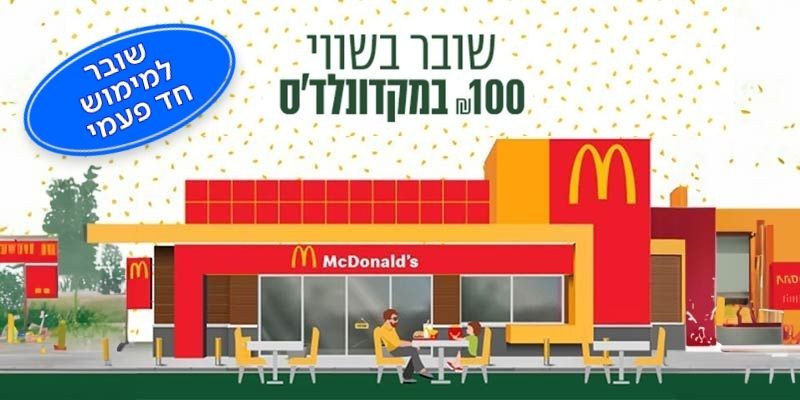מקדונלד'ס - תו קנייה בשווי 100 ₪
