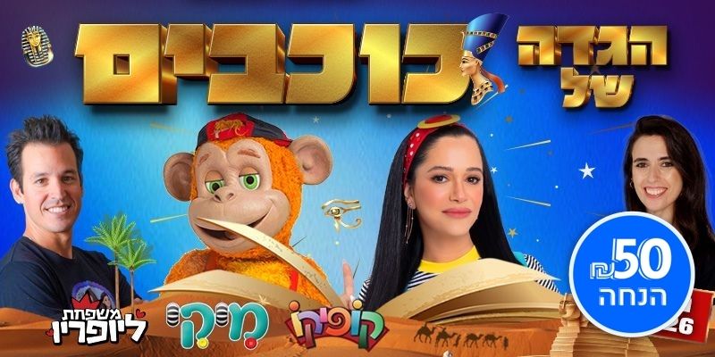 הגדה של כוכבים - מיקי, קופיקו ומשפחת ליופריו