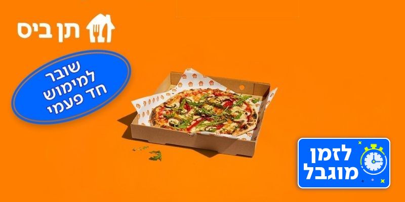 תן ביס - תו קנייה בשווי 100 ₪ לאפליקצייה