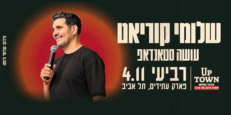 שלומי קוריאט עושה סטנדאפ