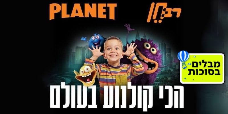 כרטיס יחיד לסרט + תפריט ילד