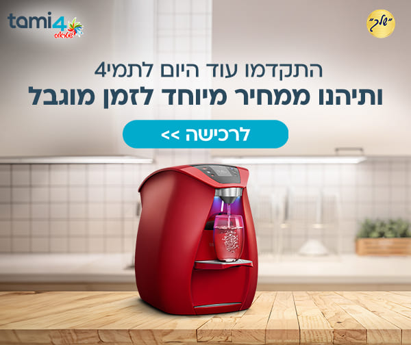 ברי המים תמי4