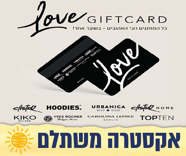 תו קנייה בשווי 500 ₪ - LOVE GIFT CARD