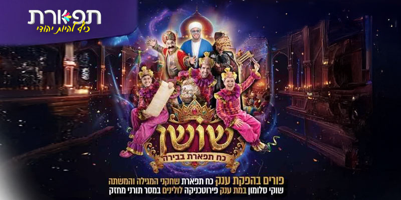 שושן - כוח תפארת