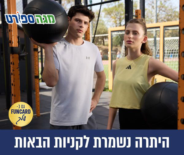 תו קנייה בשווי 500 ₪ ברשת חנויות מגה ספורט
