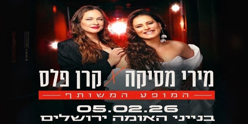 קרן פלס ומירי מסיקה המופע משותף