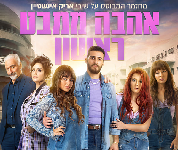 אהבה ממבט ראשון - מחזמר המבוסס על שירי אריק איינשטיין