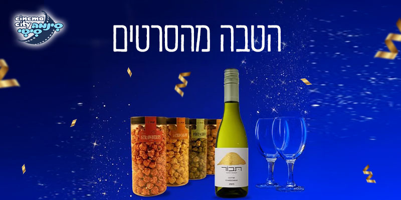 כרטיס זוגי לסרט + בקבוק יין + מארז פופקורן מתוק