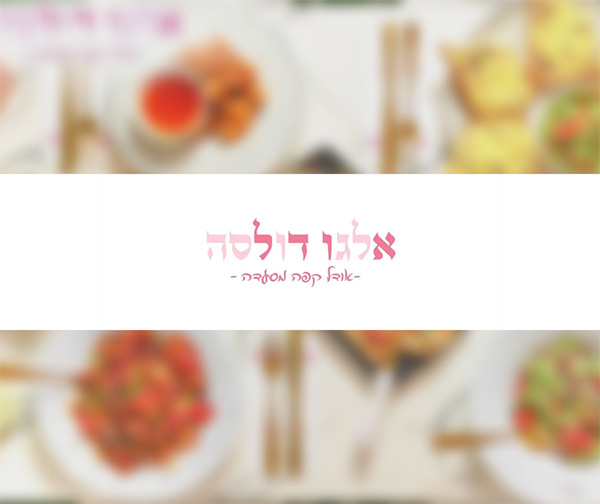 תו קנייה בשווי 200 ₪ למסעדת אלגו דולסה תו קנייה בשווי 200 ₪ למסעדת אלגו דולסה