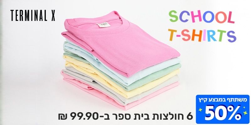 תו קנייה בשווי 200 ₪ לאתר הסחר TERMINAL X