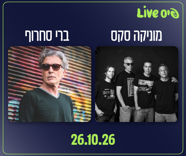 מוניקה סקס | ברי סחרוף - 2 מופעים בערב