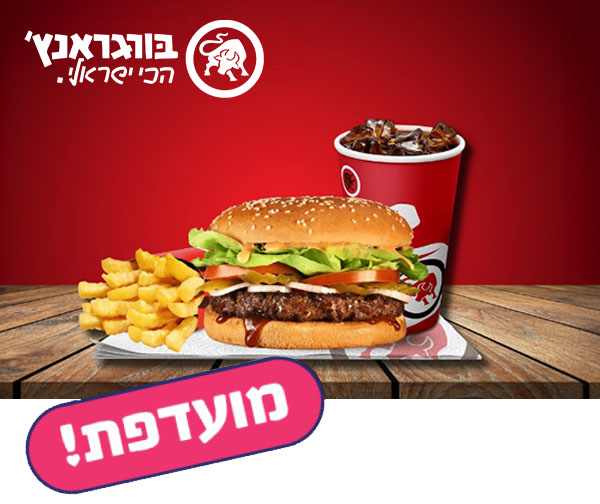 חמישי בום - ארוחת ראנץ' ברשת בורגראנץ'