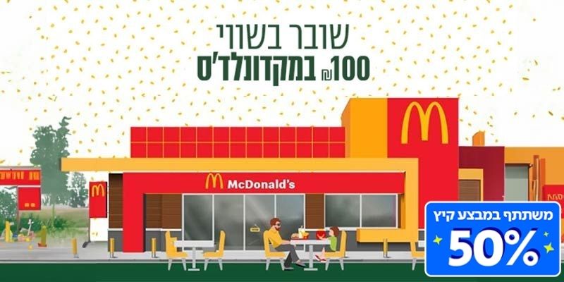 שובר בשווי 100 ₪ במקדונלד'ס