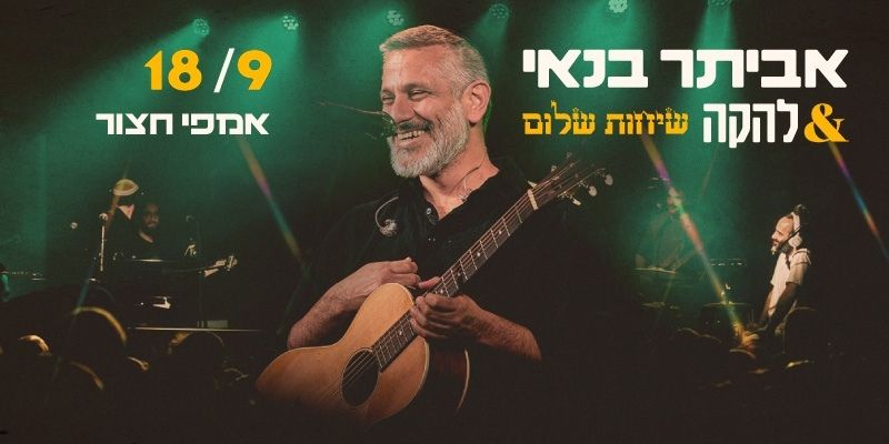 אביתר בנאי & להקה "שיחות שלום"