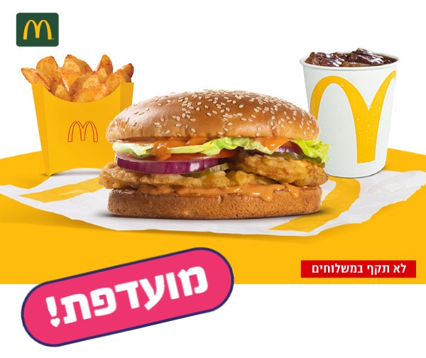 מקדונלד'ס נתב"ג - ארוחת צ'יקן רויאל בגודל רגיל - טרמינל 1