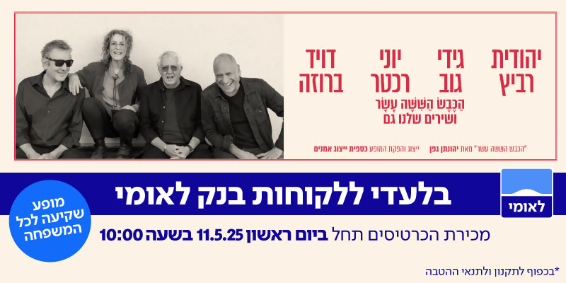 "הכבש השישה עשר ושירים שלנו גם"