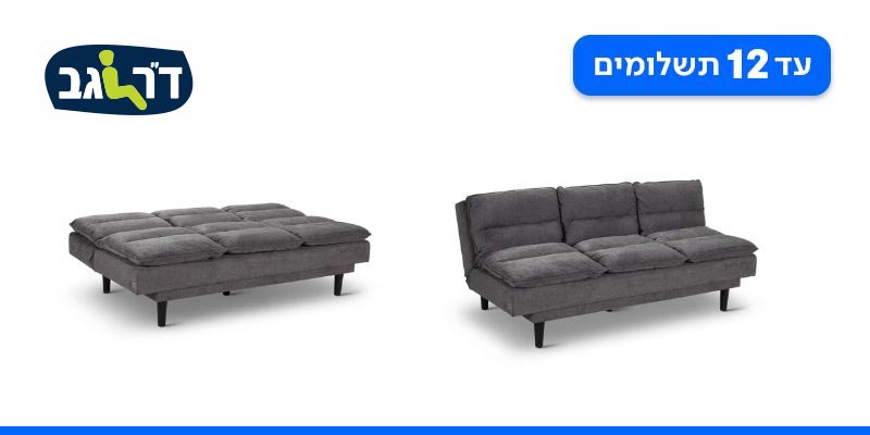 ספה נפתחת למיטה – ד"ר גב