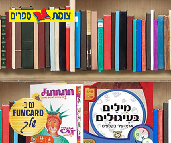 תו קנייה בשווי 150 ₪ לאתר צומת ספרים