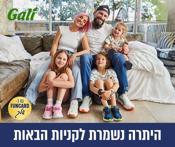 תו קנייה בשווי 200 ₪ לרשת החנויות גלי