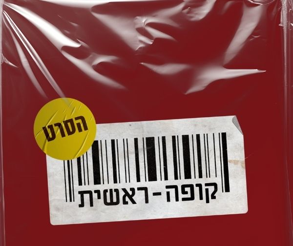 הקרנת בכורה למנויי הפיס - קופה ראשית הקרנת בכורה למנויי הפיס - קופה ראשית