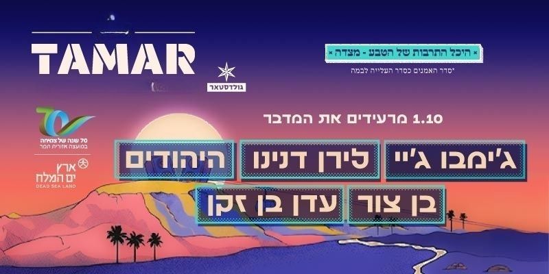 פסטיבל התמר - מרעידים את המדבר