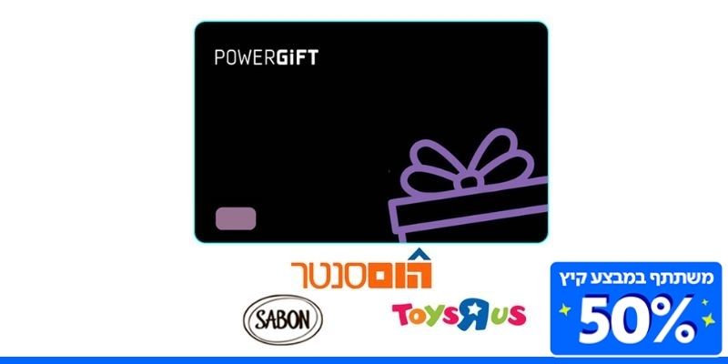 תו קנייה בשווי 200 ₪ POWER GIFT CARD