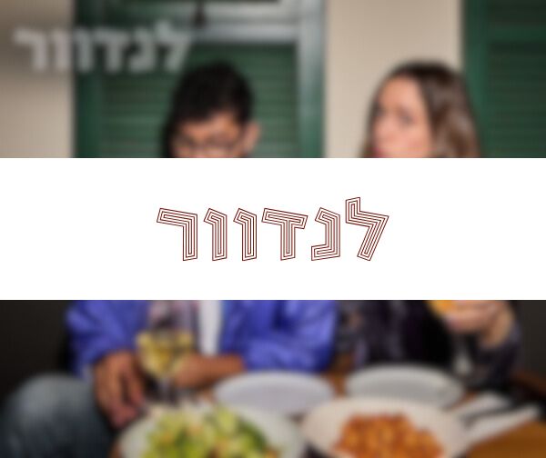 תו קנייה בשווי 100 ₪ לרשת לנדוור