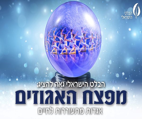 מפצח האגוזים – מבית הבלט הישראלי