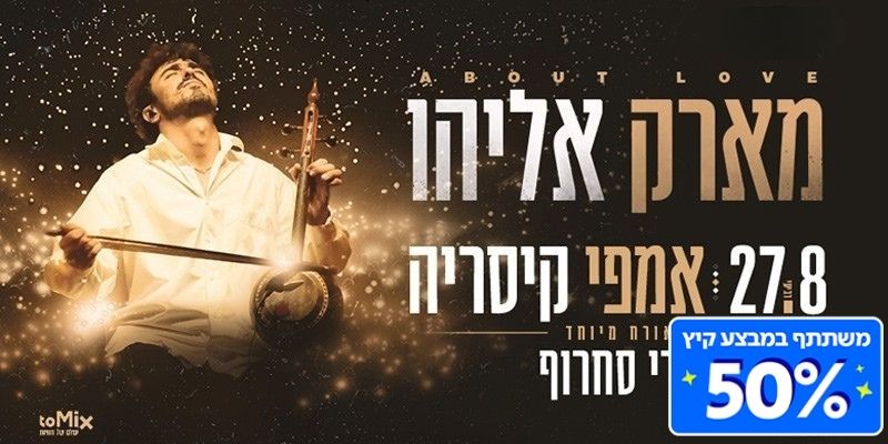 מארק אליהו מארח את ברי סחרוף