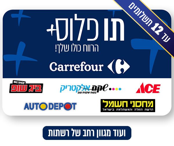 תו פלוס בשווי 1000 ₪ למגוון רחב של רשתות כולל רשתות חשמל