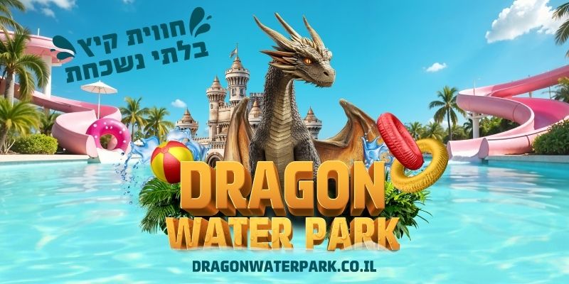 ממלכת הדרקונים והמים – DRAGON WATER PARK