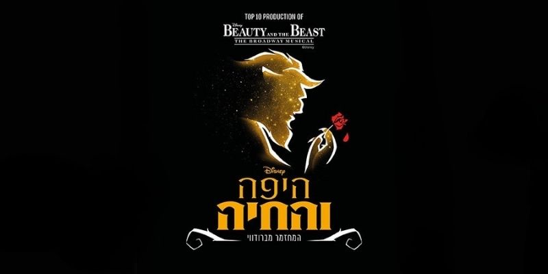 היפה והחיה - מופע סגור ללאומי בונוס