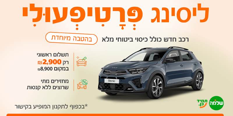 רכב חדש בליסינג פרטיפעולי של קבוצת שלמה