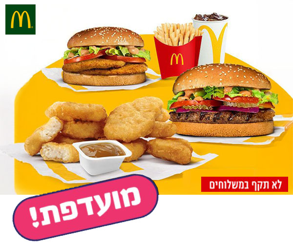 חמישי בום - ארוחה בשווי 54 ₪ ברשת מקדונלד'ס