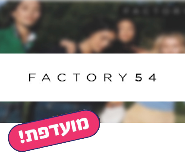 תו קנייה בשווי 300 ₪ לרשת פקטורי 54 (פומה, ליוויס, מיקל קורס, בוס ועוד)