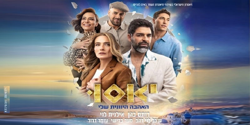 יאסו - האהבה היוונית שלי