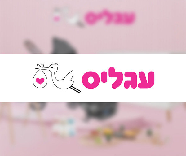 תווי קנייה למימוש בסניפי הרשת עגליס