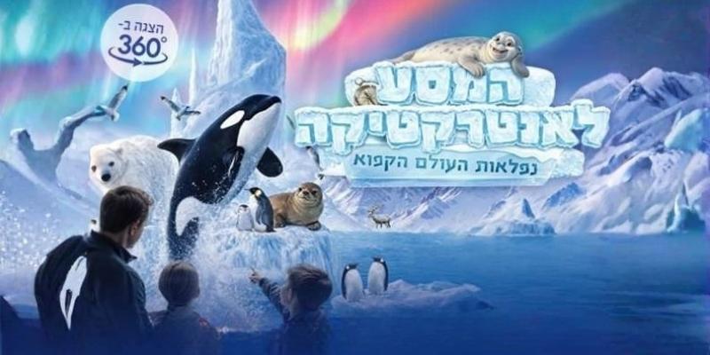 המסע לאנטרקטיקה - נפלאות העולם הקפוא