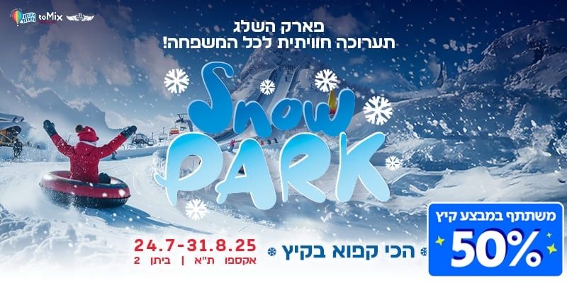 פארק השלג