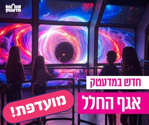 מדעטק מוזיאון למדע