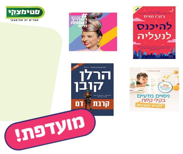 תו קנייה לרכישת ספרים בשפה העברית בשווי 50 ₪ ברשת סטימצקי