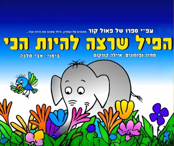הפיל שרצה להיות הכי