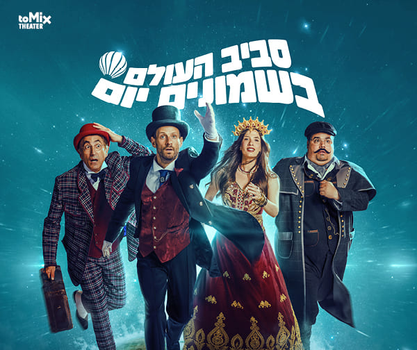 סביב העולם ב80 יום סביב העולם ב80 יום
